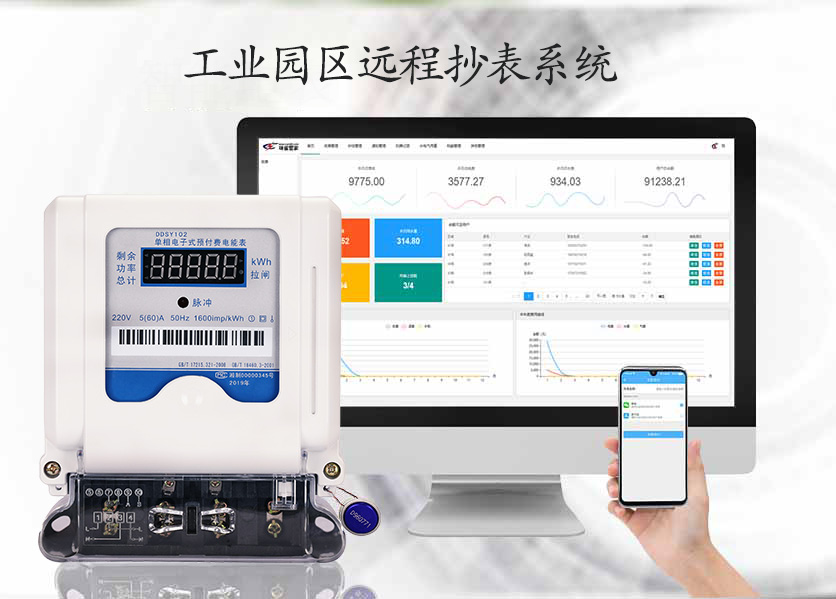 工業(yè)園區(qū)遠程抄表
