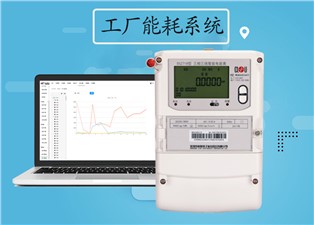 工廠能耗系統介紹—老王說表